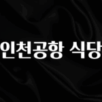 우리도 이렇게 하자 인천공항 식당 바로 소개합니다.