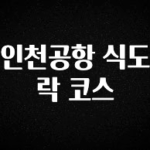 꼭 보고싶은 인천공항 식도락 코스 궁금하신가요?