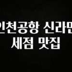 정성을 담은 인천공항 신라면세점 맛집 알려드립니다