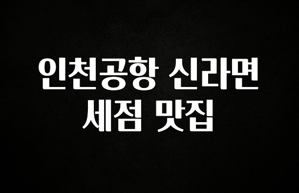 정성을 담은 인천공항 신라면세점 맛집 알려드립니다