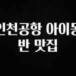 꼭 봐야하는 이유 인천공항 아이동반 맛집 주목하고 계십니다