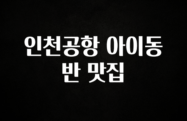 꼭 봐야하는 이유 인천공항 아이동반 맛집 주목하고 계십니다