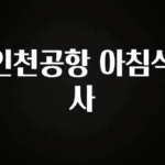 긴급소식 인천공항 아침식사 30초면 확인 가능합니다