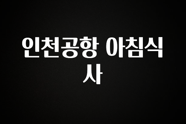 긴급소식 인천공항 아침식사 30초면 확인 가능합니다