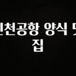 최다 검색한 인천공항 양식 맛집 좋은 정보