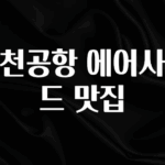 좋은 정보 인천공항 에어사이드 맛집 전해드립니다