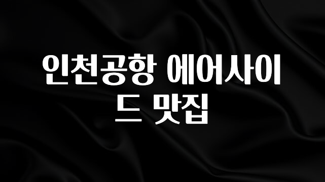 좋은 정보 인천공항 에어사이드 맛집 전해드립니다
