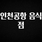 공감주의 인천공항 음식점 궁금하신가요?