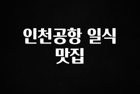주목 인천공항 일식 맛집 놓치지마세요