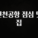 이렇게 달라졌다고? 인천공항 점심 맛집 관심이 뜨겁습니다