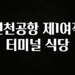 “꼭”저장해두세요 인천공항 제1여객터미널 식당 주목하고 계십니다