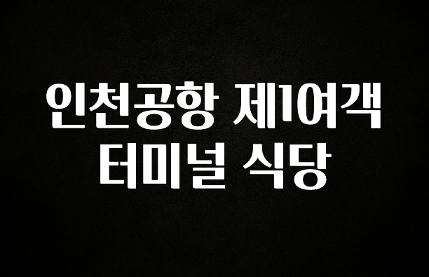 “꼭”저장해두세요 인천공항 제1여객터미널 식당 주목하고 계십니다