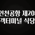 품절이 임박한 인천공항 제2여객터미널 식당 뜨거운 관심 감사합니다