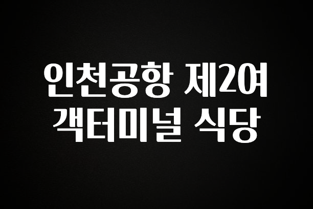 품절이 임박한 인천공항 제2여객터미널 식당 뜨거운 관심 감사합니다