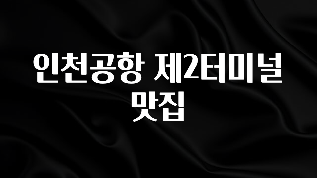 (올해 꼭 확인 소식) 인천공항 제2터미널 맛집 바로 클릭
