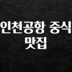 혜자소식 떳다 인천공항 중식 맛집 주목하고 계십니다