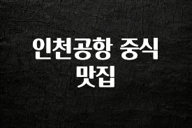 혜자소식 떳다 인천공항 중식 맛집 주목하고 계십니다