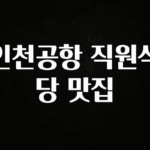 정성을 다하는 인천공항 직원식당 맛집 업데이트된 소식입니다