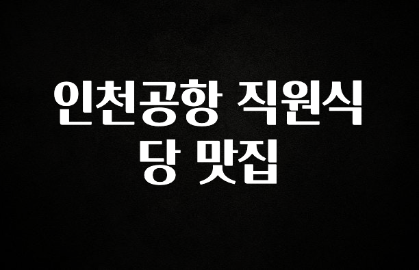 정성을 다하는 인천공항 직원식당 맛집 업데이트된 소식입니다