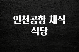 인플루언서가 공개한 인천공항 채식 식당 실간 리뷰