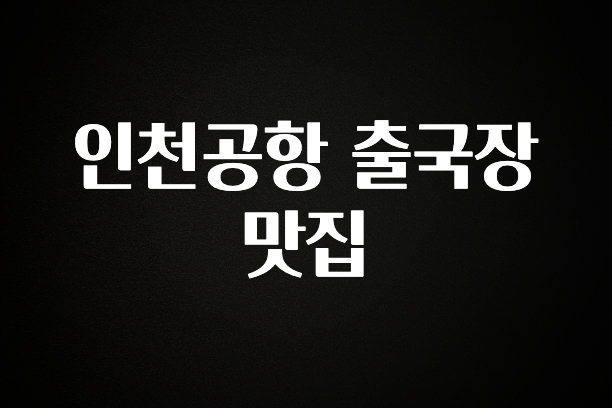 이번주 제일 많이찾은 인천공항 출국장 맛집 리뷰가 많습니다