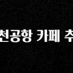 빼박 필수 인천공항 카페 추천 바로 클릭