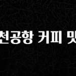간편확인 인천공항 커피 맛집 무조건 확인