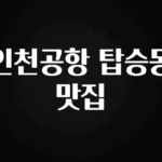 후회하지 않는 인천공항 탑승동 맛집 확인 부탁드립니다