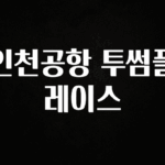 추가정보 떳다 인천공항 투썸플레이스 지금떳다