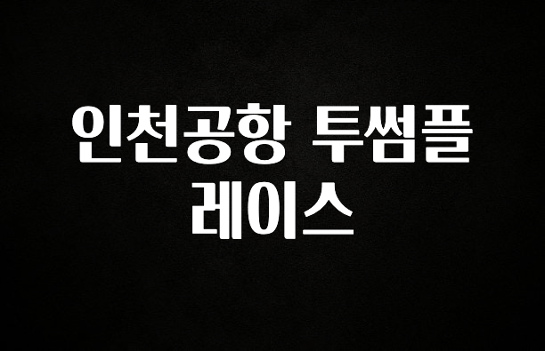 추가정보 떳다 인천공항 투썸플레이스 지금떳다