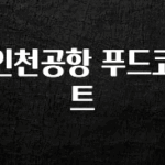 이번 달 인천공항 푸드코트 뜨거운 관심 감사합니다
