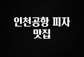 간편확인 인천공항 피자 맛집 아쉬움이 없습니다