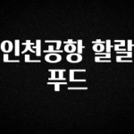 정성가득 선물 인천공항 할랄푸드 클릭해보세요
