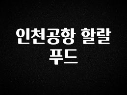 정성가득 선물 인천공항 할랄푸드 클릭해보세요