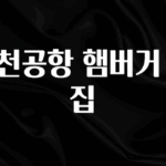 엄마아빠가 좋아하는 인천공항 햄버거 맛집 추천드릴게요