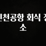 유튜브에서 난리난 정보 인천공항 회식 장소 지금떳다