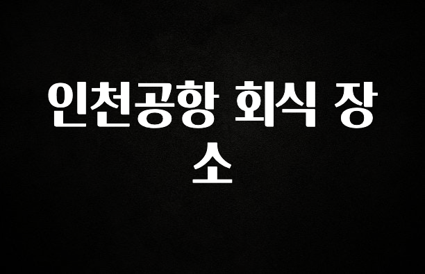 유튜브에서 난리난 정보 인천공항 회식 장소 지금떳다