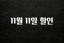 오늘 추천드려야 할 11월 11일 할인 바로 소개합니다.