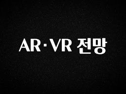 혹시 찾고계셨나요? AR·VR 전망 업데이트된 소식입니다