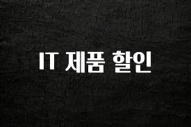 요즘 이게 유행 IT 제품 할인 1분이면 확인가능 합니다