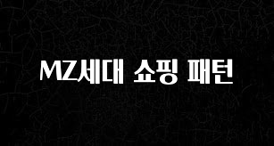 꿀팁이라고? MZ세대 쇼핑 패턴 꼭 알아두세요