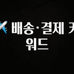 금주의 인기 ✈️ 배송·결제 키워드 꼭 확인해보세요