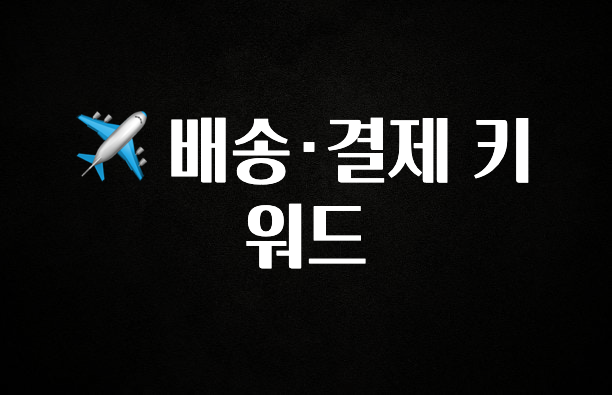 금주의 인기 ✈️ 배송·결제 키워드 꼭 확인해보세요