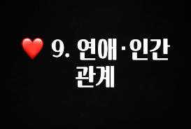 대박인 증거 ❤️ 9. 연애·인간관계 주목하고 계십니다