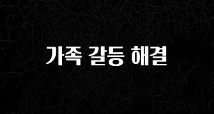 가성비 좋은 가족 갈등 해결 실시간 리뷰입니다