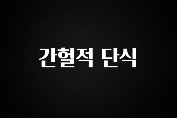 기다렸던 정보 간헐적 단식 확인해보세요
