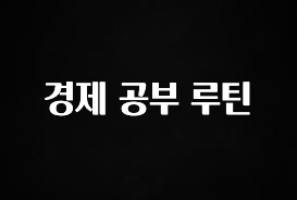 간단소식 경제 공부 루틴 잠깐 확인해보세요