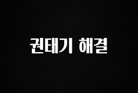 진심을 담은 권태기 해결 아쉬움이 없습니다