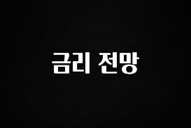 사랑을 담은 선물 금리 전망 지금떳다