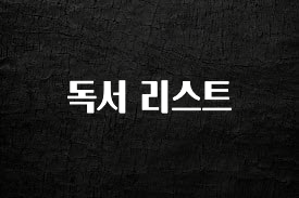 추가소식은 꼭 확인하자 독서 리스트 확인 부탁드립니다